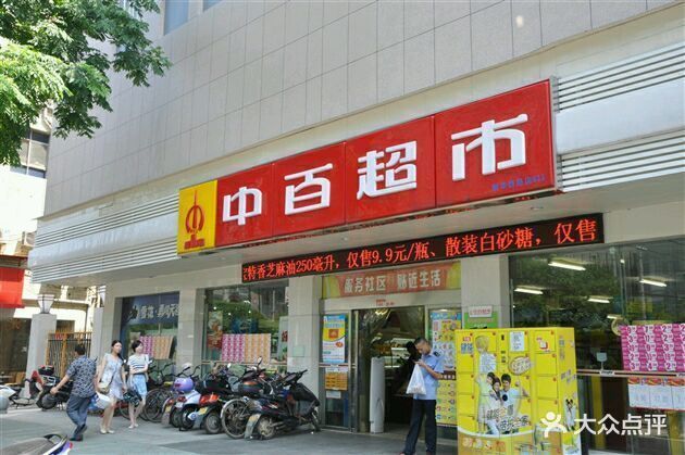 中百超市(汉钢西路店)图片