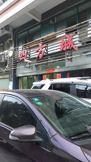 四方饭店