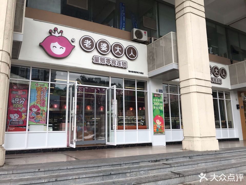 温州市 购物服务 综合市场 零食店干果店 > 老婆大人(鹿城新城大道店)