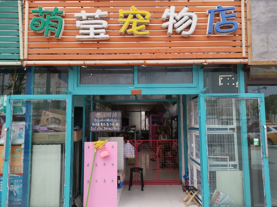 萌莹宠物店
