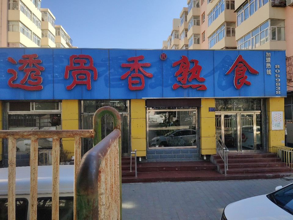 桥西透骨香熟肉城