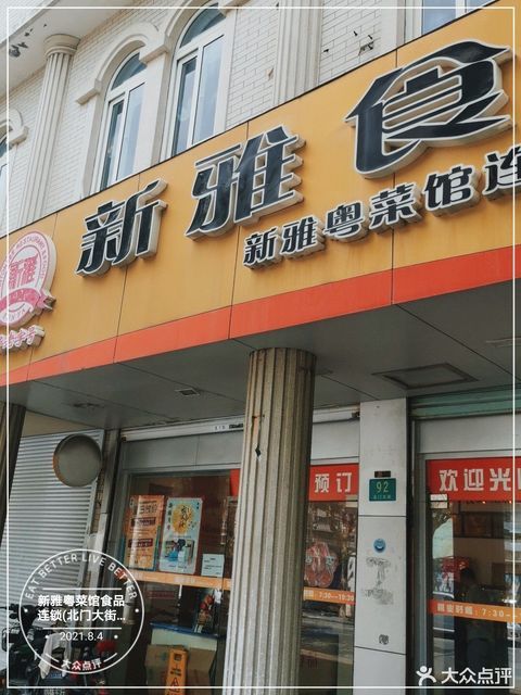 上海新雅粤菜馆地址图片