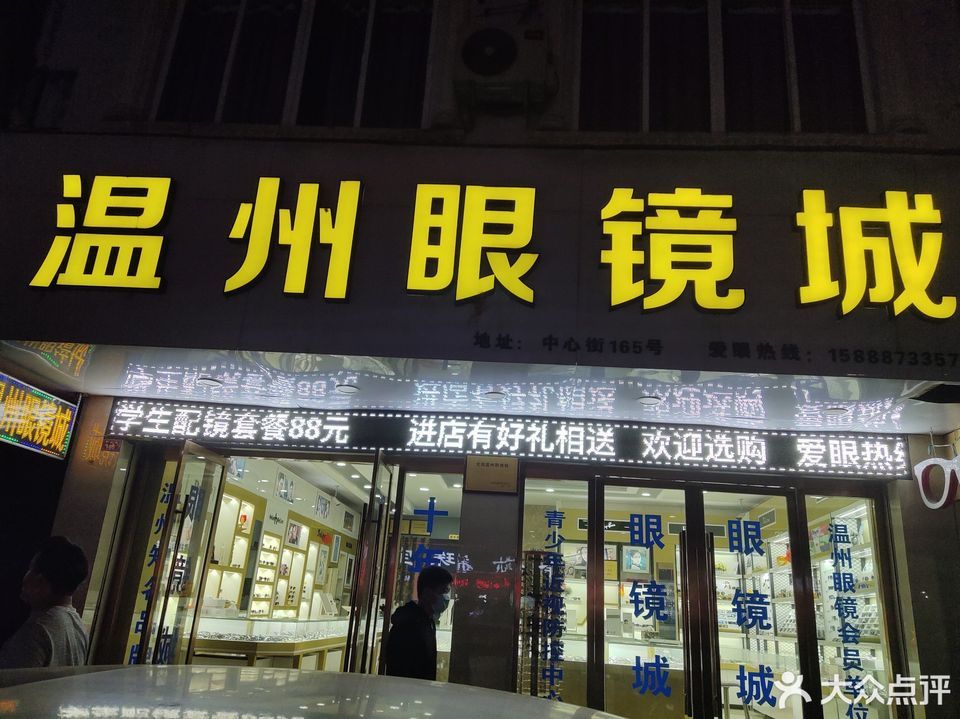                      温州眼镜城