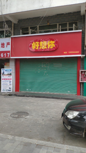 好想你(坪地店)