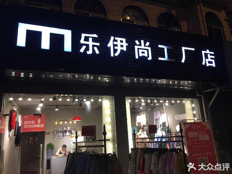 乐伊尚八士店