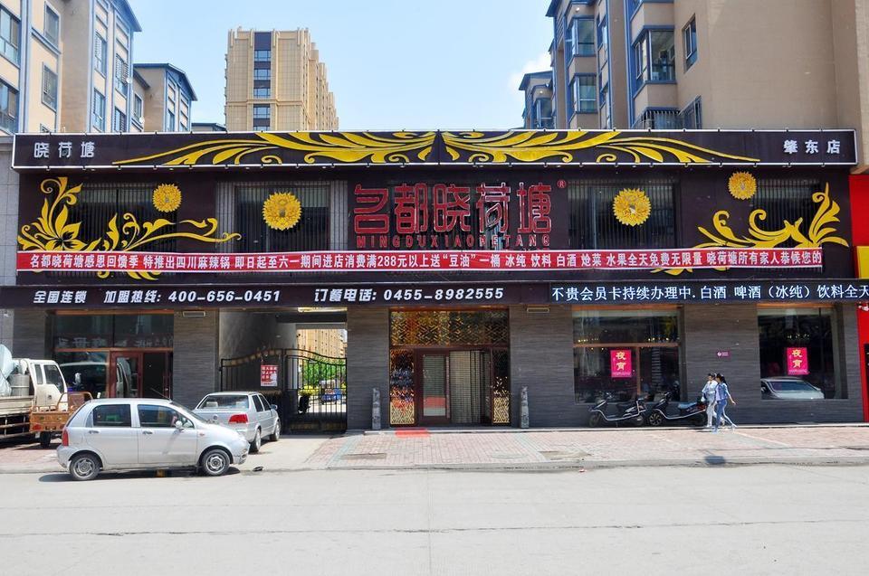 肇东饭店图片