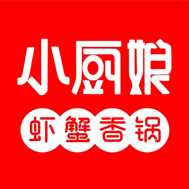 小厨娘虾蟹香锅时尚店图片