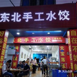 东北手工水饺主山店