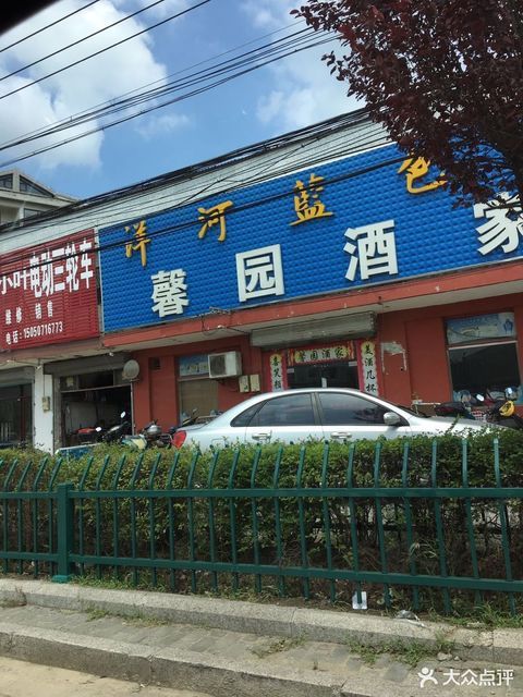 馨园酒家