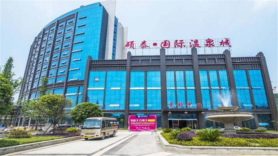                 硕泰国际温泉城