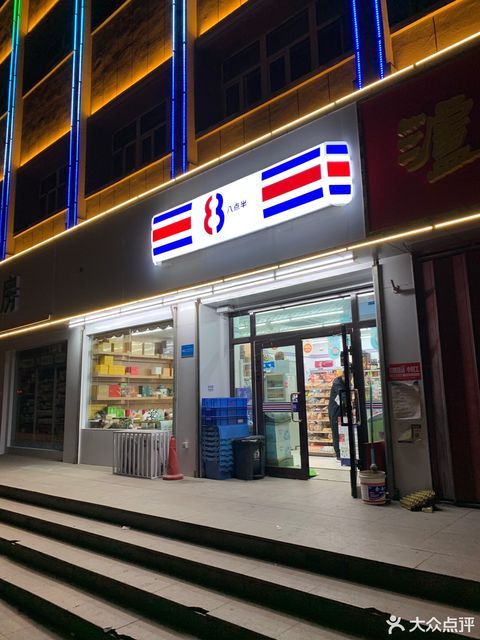 八点半便利连锁(汇金店)图片
