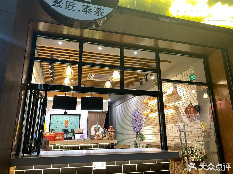 素匠泰茶(大良店)