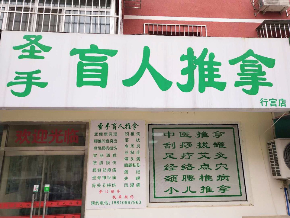 圣手盲人按摩(良乡行宫店)