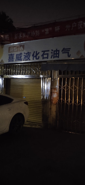 喜威石油气(南石头经营部)图片