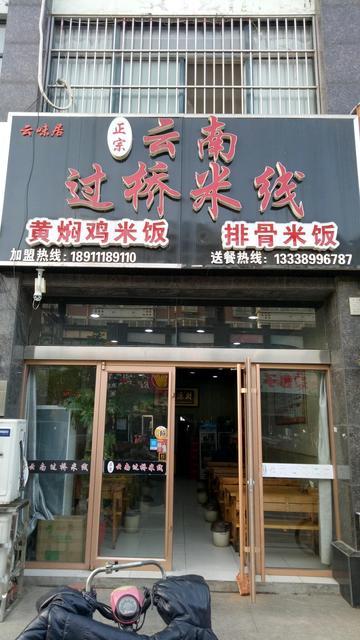 正宗云南过桥米线(黄焖鸡米饭,排骨米饭)