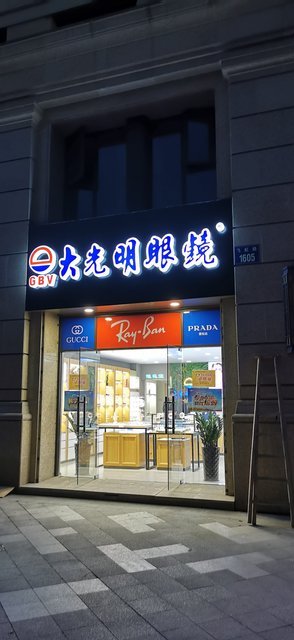 大光明眼镜(大光明市心店)