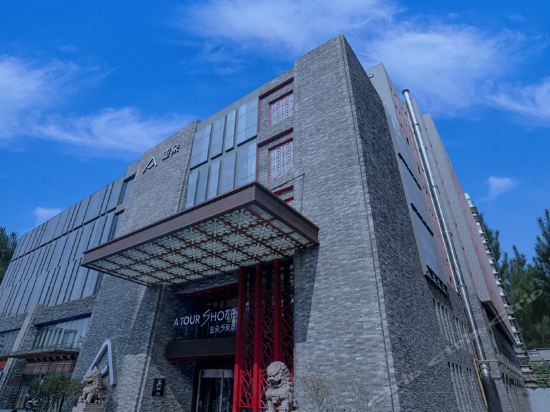 西安钟楼亚朵s吴酒店