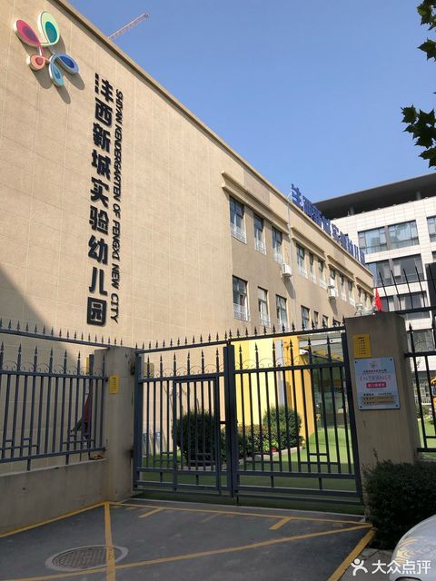              沣西新城实验幼儿园