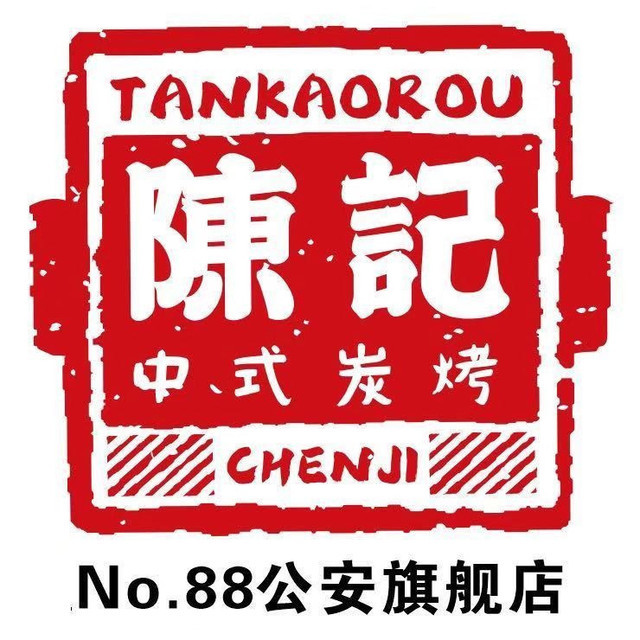 陈记炭烤肉公安旗舰店公安县旗舰店