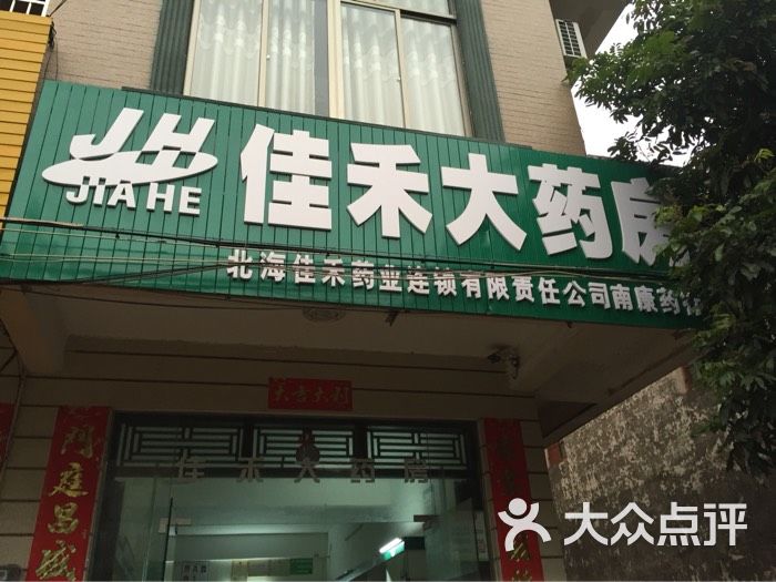 嘉和大药房(银丰东路店)图片