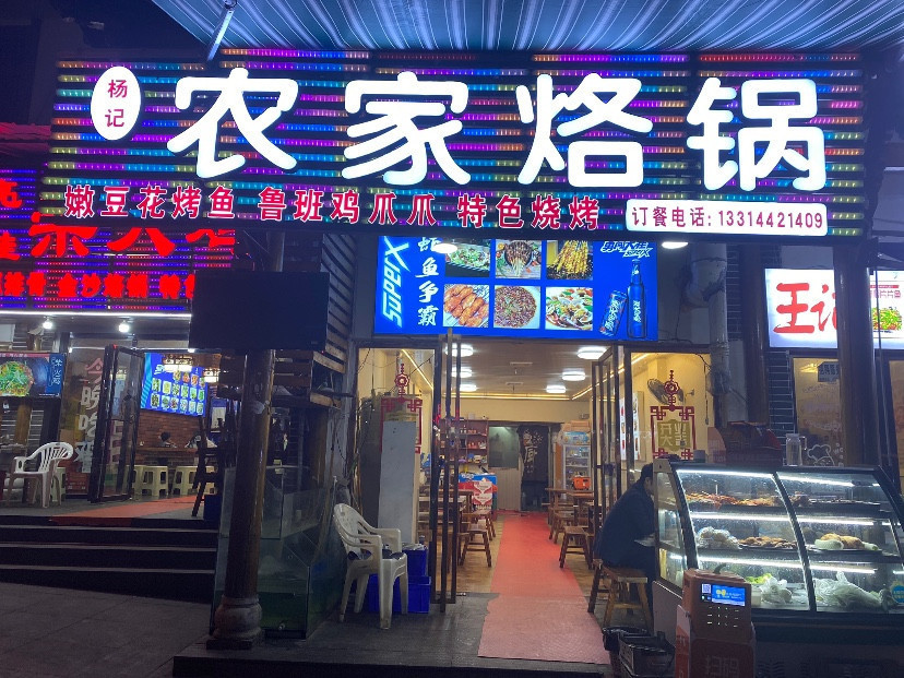 【农家烙锅(融亿夜市街)】地址,电话,路线,周边设施_360地图