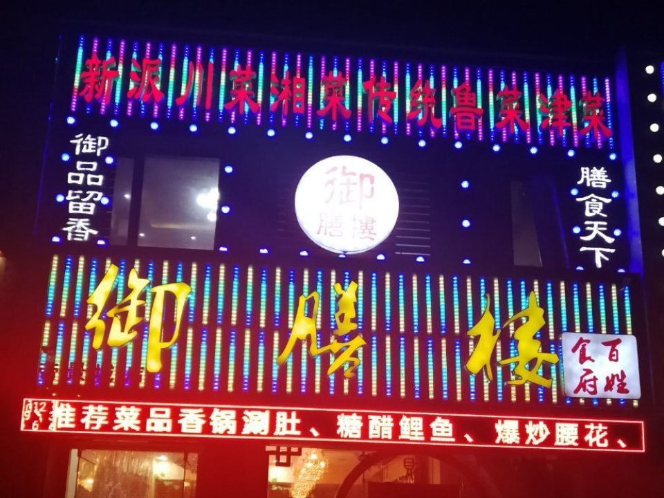 御膳楼帝景城店