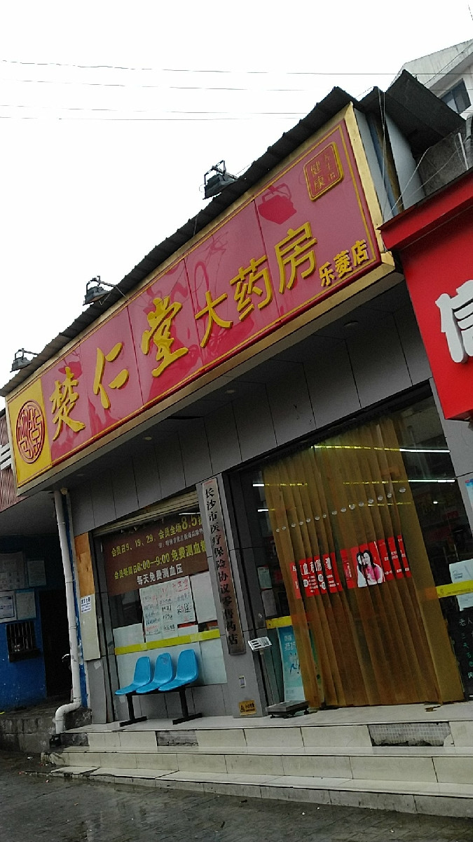 > 楚仁堂大药房