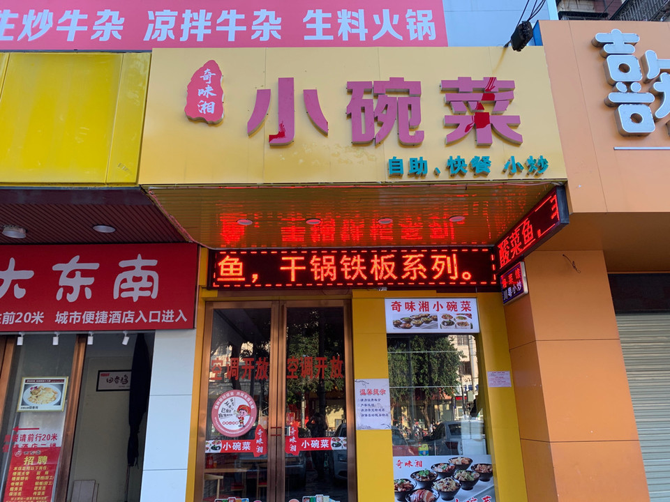 小碗菜图片 店面设计图片