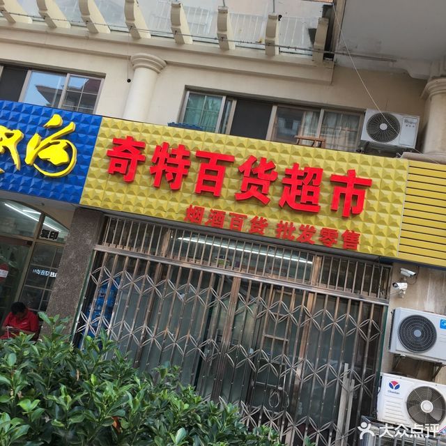 新業百貨店