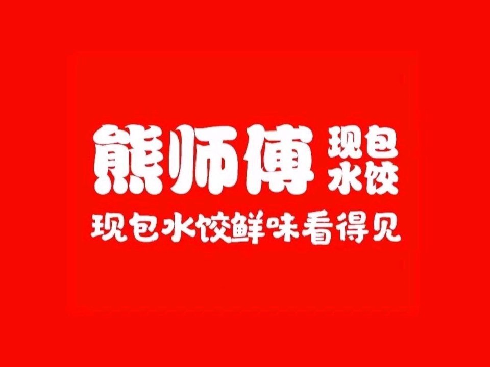 熊师傅现包水饺良渚店