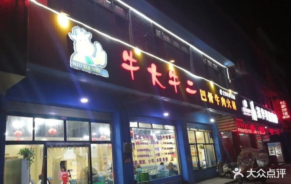 牛大牛二巴骨牛肉火锅图片