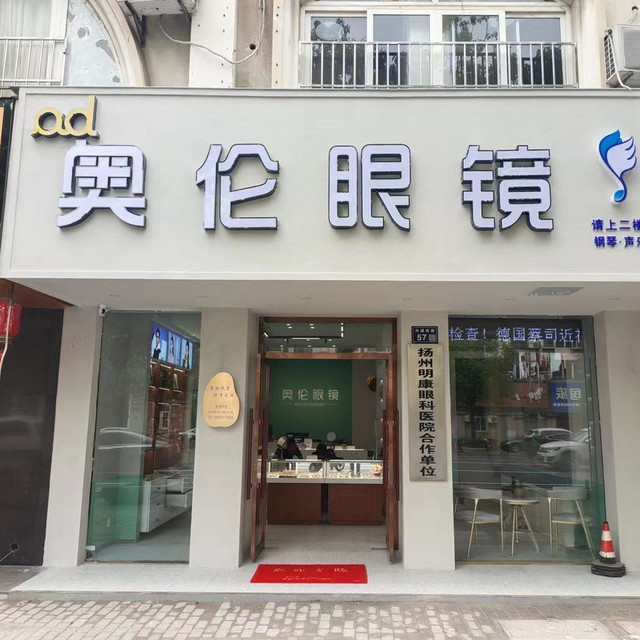 奥伦眼镜生活馆(扬州店)图片