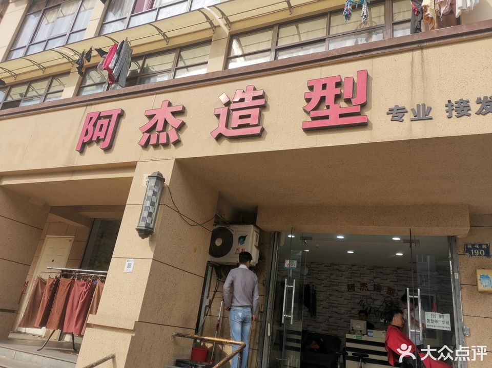 阿杰造型(莲花街店)图片