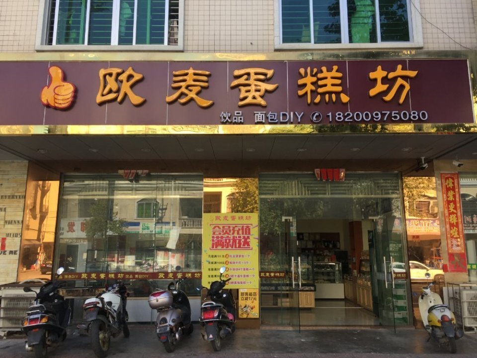 欧麦蛋糕坊阳西店