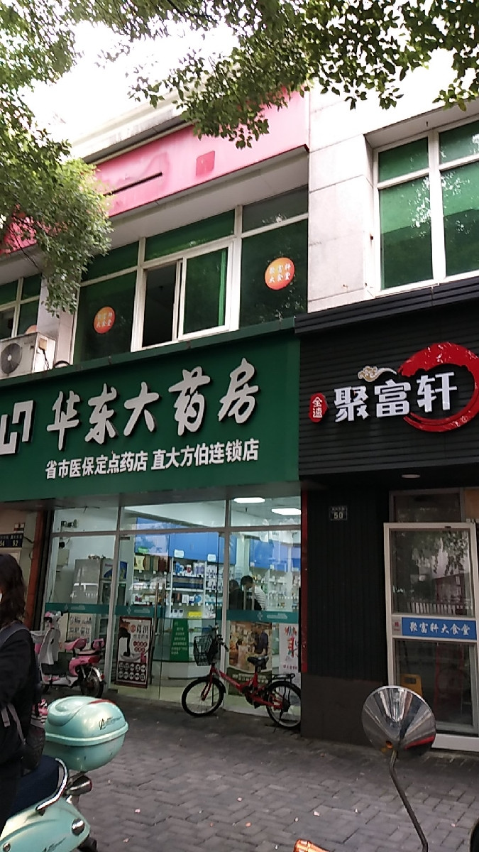 华东大药房(直大方伯连锁店)图片