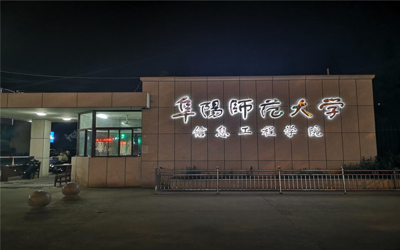 阜阳师范大学 清河图片