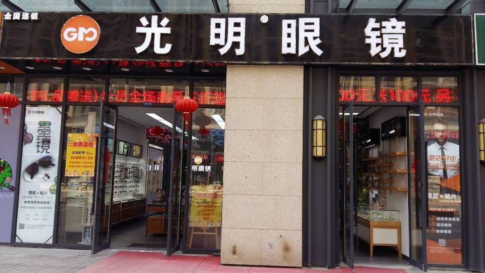 晟昌眼镜独墅湖邻里中心店