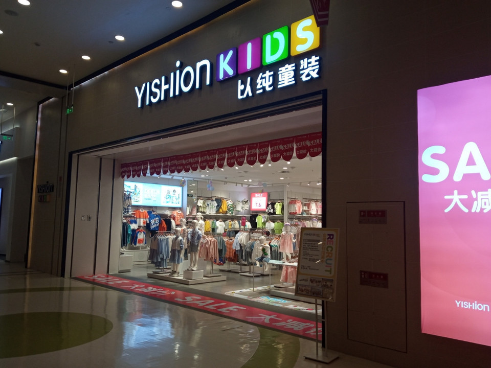 以纯童装专卖店