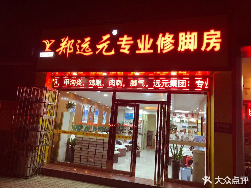 郑远元专业修脚房(七星路)