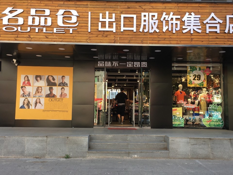 名品仓出口服饰