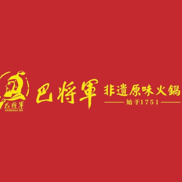 巴将军·非遗原味火锅图片