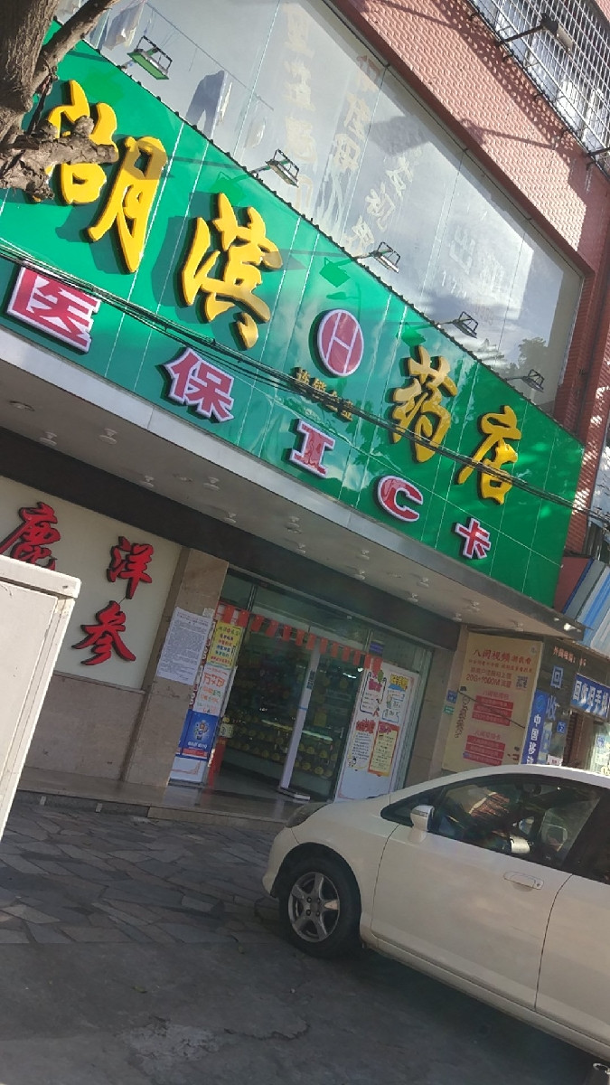 湖滨药店