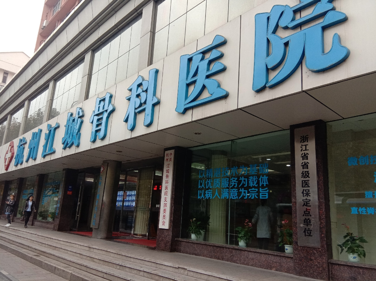 杭州江城骨科医院杭州博爱医院浙江省针灸推拿医院杭州市中医院浙江省