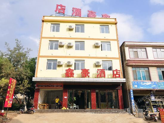 鑫豪酒店