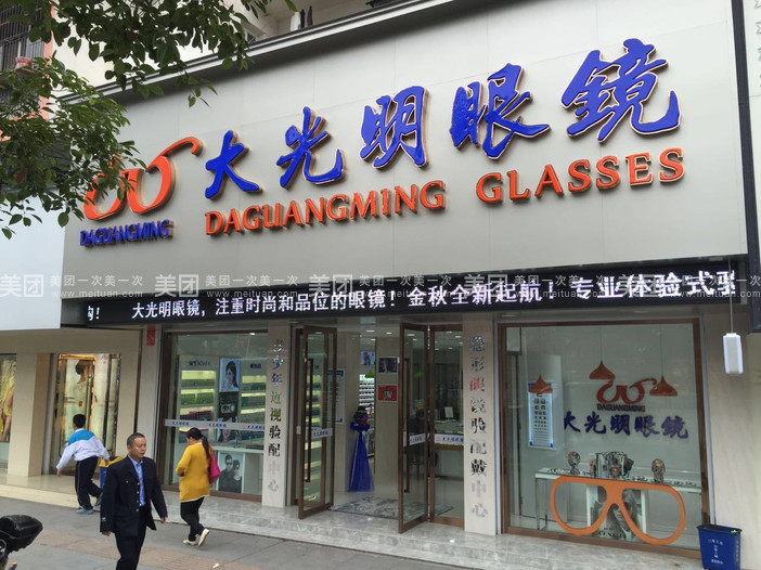 阳光眼镜(沙市分店)