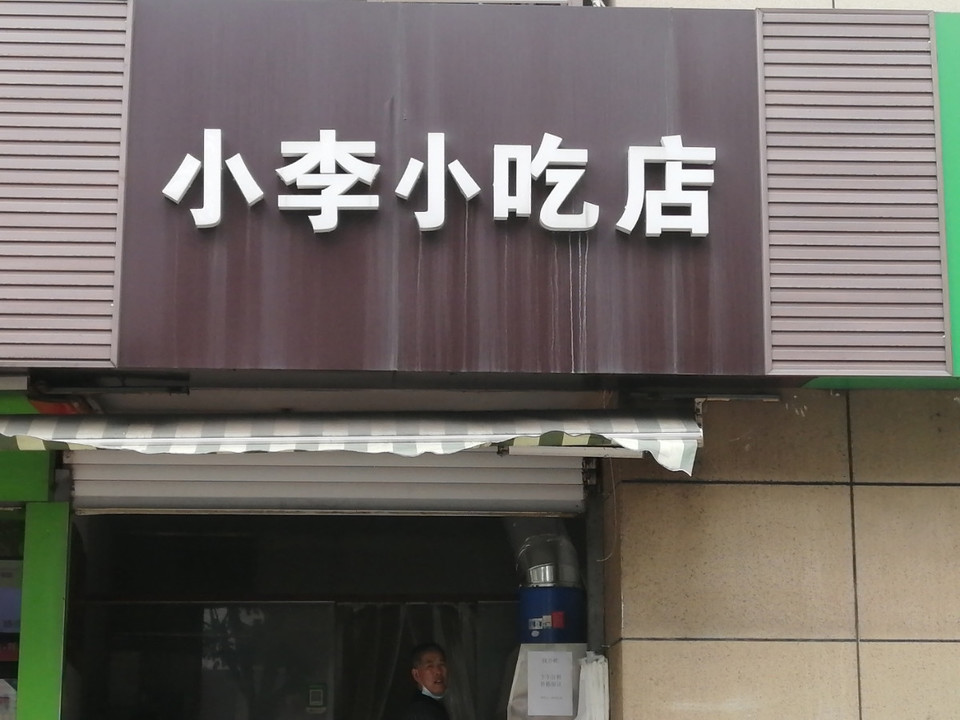 小李小吃店(岱山店)位于南京市雨花台区西善桥街道西柿路10号8幢105好