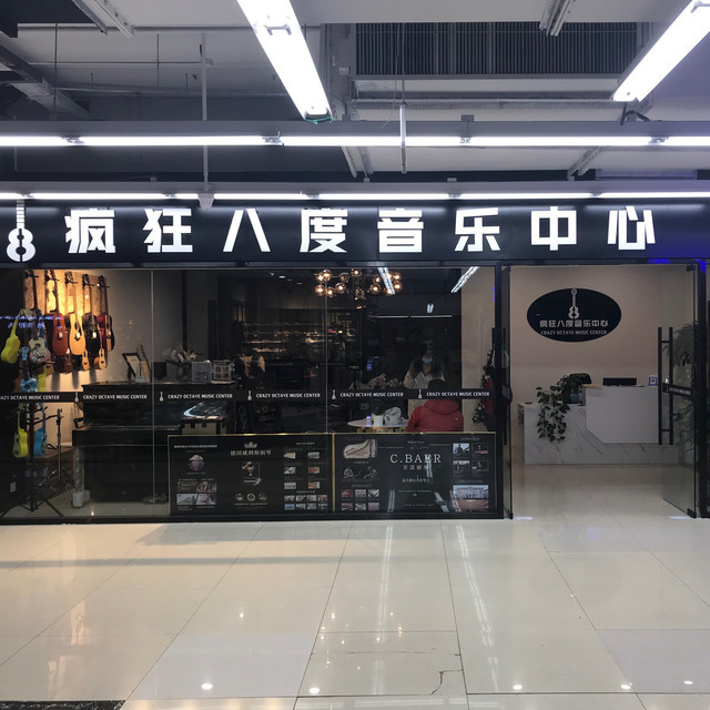 青岛疯狂八度琴行图片
