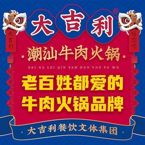 大吉利潮汕牛肉火锅全国连锁(九都西路店)图片