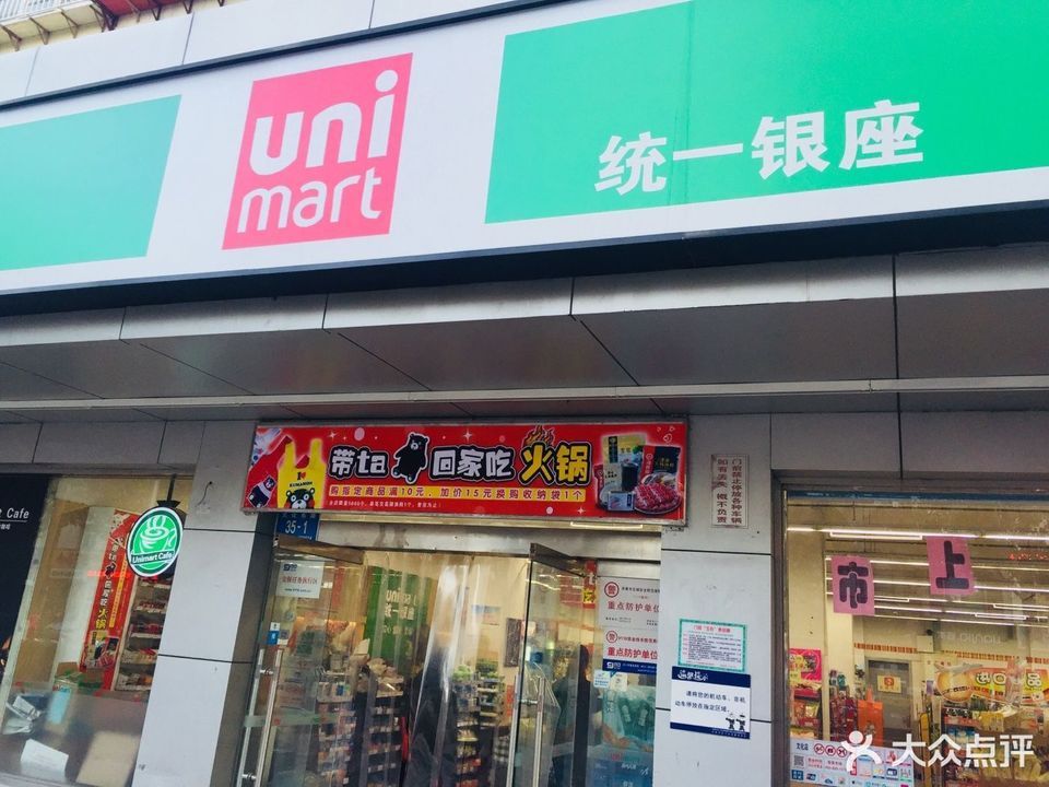 统一银座便利店