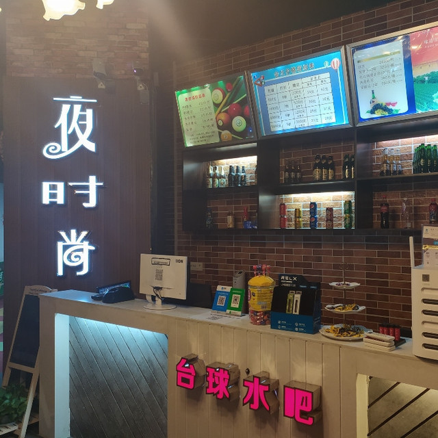 夜时尚台球(金地自在城店)